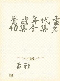 觉醒年代电视剧40集全集免费
