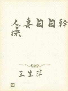 人妻日日干夜夜操