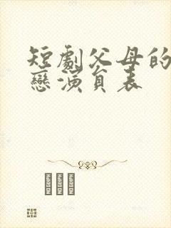 短剧父母的黄昏恋演员表