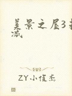 美景之屋3未删减