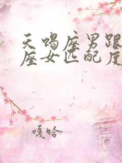 天蝎座男跟天平座女匹配度