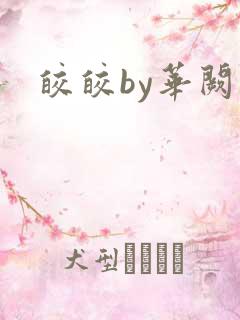 皎皎by华阙阚