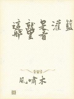这就是灌篮3在哪里看