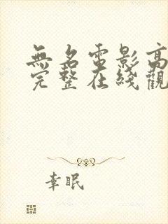 无名电影高清2完整在线观看