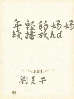 年轻的妈妈2在线播放hd