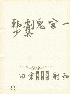韩剧鬼宫一共多少集