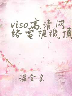 viso高清网络电视机顶盒