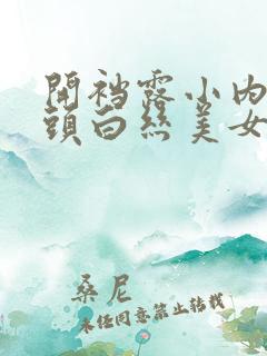 开裆露小内内奶头白丝美女
