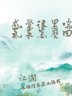 感觉很累喘不上气来怎么回事