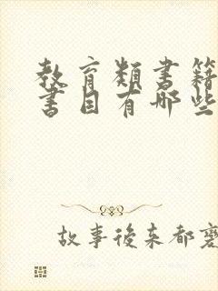 教育类书籍推荐书目有哪些