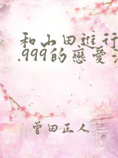 和山田进行lv.999的恋爱漫画 和山田进行lv.999的恋爱漫画