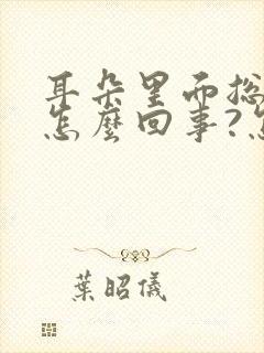 耳朵里面总痒是怎么回事?怎么治疗?