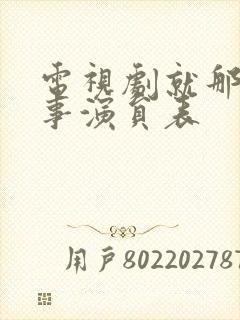 电视剧就那么回事演员表