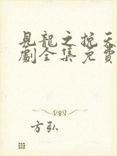 见龙之挽天倾短剧全集免费看