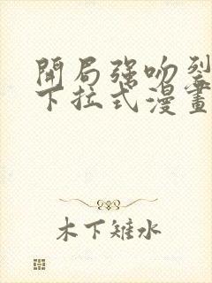 开局强吻裂口女下拉式漫画