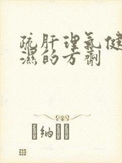 疏肝理气健脾祛湿的方剂