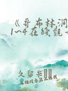 《哥布林洞窟》1~4在线观看
