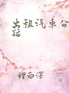 出租汽车公司电话