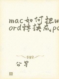 mac如何把word转换成pdf