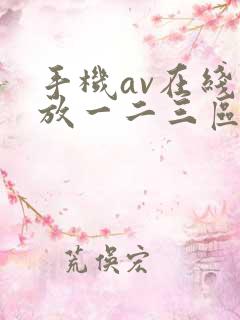 手机av在线播放一二三区