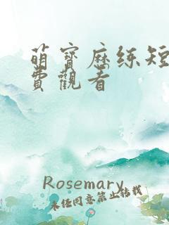 萌宝历练短剧免费观看