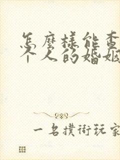 怎么样能查到一个人的婚姻状况