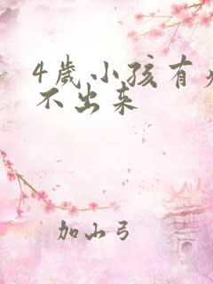 4岁小孩有痰咳不出来