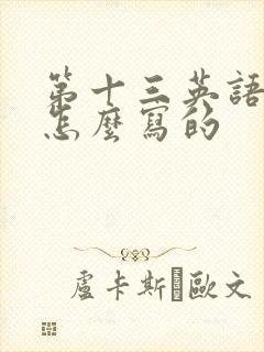 第十三英语单词怎么写的
