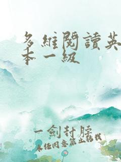 多维阅读英语绘本一级