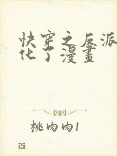 快穿之反派又黑化了漫画