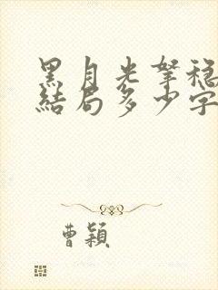 黑月光拿稳be结局多少字