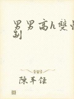 男男高h双性强制