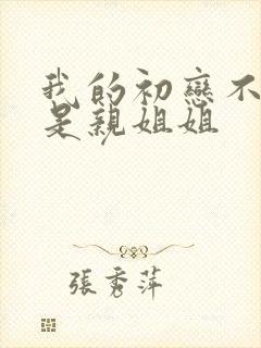 我的初恋不可能是亲姐姐
