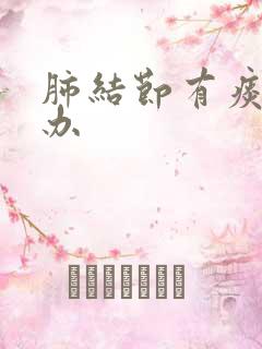 肺结节有痰怎么办