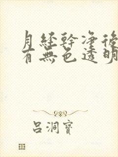 月经干净后两天有无色透明粘液