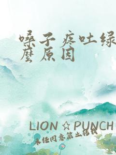 嗓子疼吐绿痰什么原因