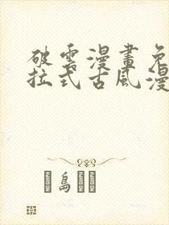 破云漫画免费下拉式古风漫画网