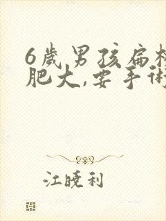 6岁男孩扁桃体肥大,要手术吗