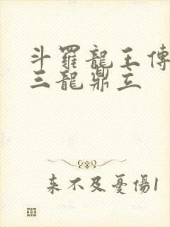 斗罗龙王传说之三龙鼎立