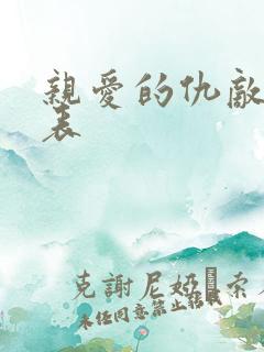 亲爱的仇敌演员表