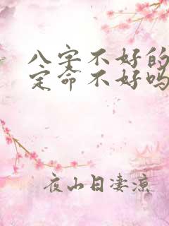 八字不好的人一定命不好吗 八字不好的人一定命不好吗