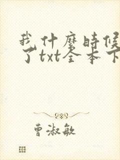 我什么时候无敌了txt全本下载
