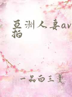 亚洲人妻av偷拍