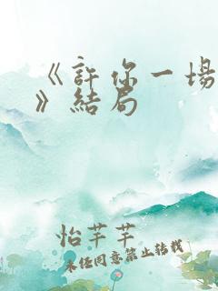 《许你一场悲欢》结局 《许你一场悲欢》结局