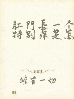 肛门长一个疙瘩特别痒是怎么回事
