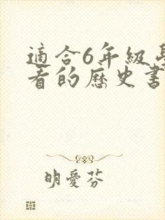 适合6年级学生看的历史书籍 适合6年级学生看的历史书籍