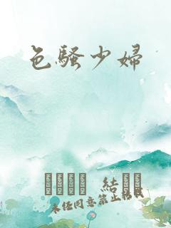 色骚少妇