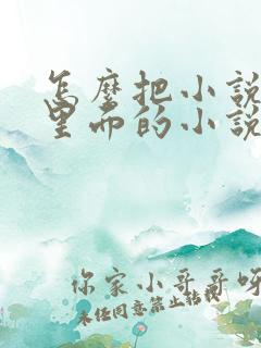 怎么把小说软件里面的小说导出来