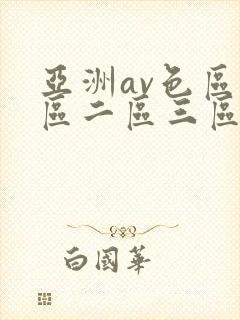 亚洲av色区一区二区三区在线