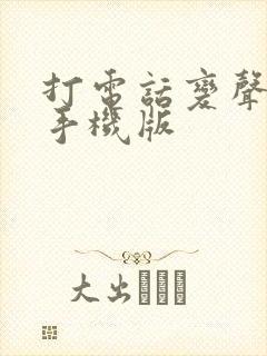 打电话变声软件手机版
